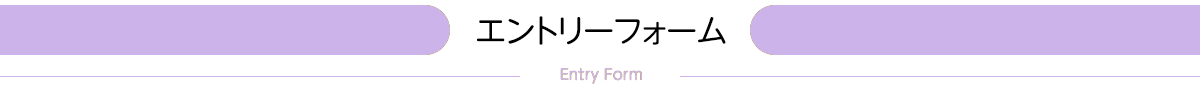 エントリーフォーム