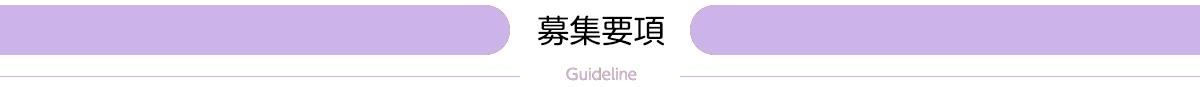 募集要項