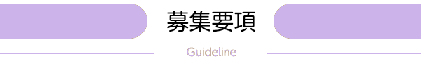 募集要項