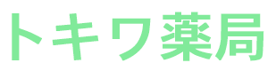 トキワ薬局 採用サイト