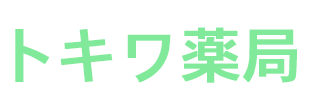 トキワ薬局 採用サイト